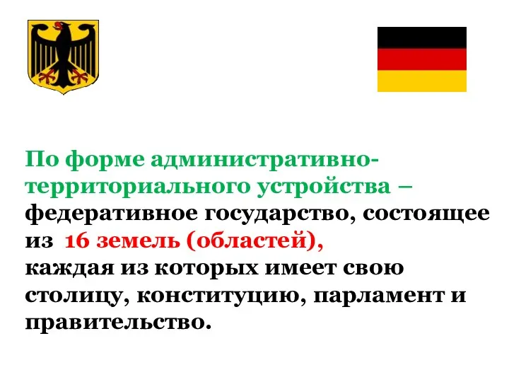 По форме административно-территориального устройства – федеративное государство, состоящее из 16