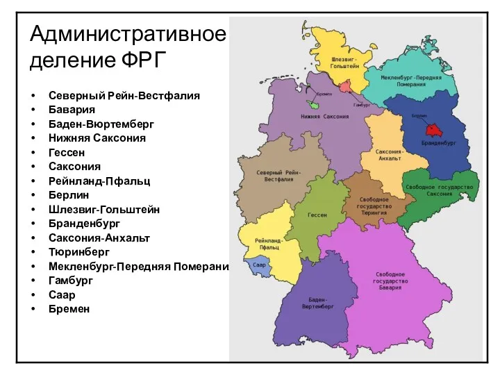 Административное деление ФРГ Северный Рейн-Вестфалия Бавария Баден-Вюртемберг Нижняя Саксония Гессен