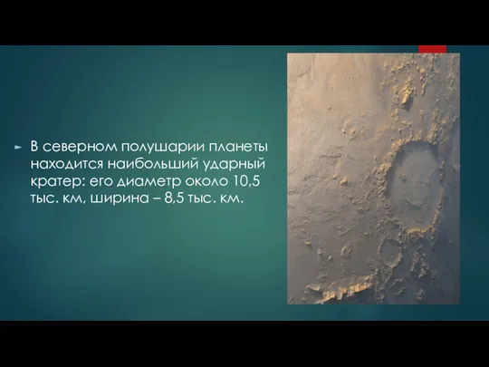 В северном полушарии планеты находится наибольший ударный кратер: его диаметр