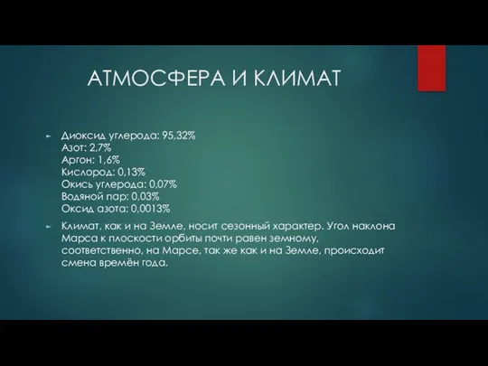 АТМОСФЕРА И КЛИМАТ Диоксид углерода: 95,32% Азот: 2,7% Аргон: 1,6%