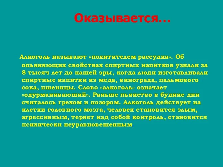 Оказывается… Алкоголь называют «похитителем рассудка». Об опьяняющих свойствах спиртных напитков