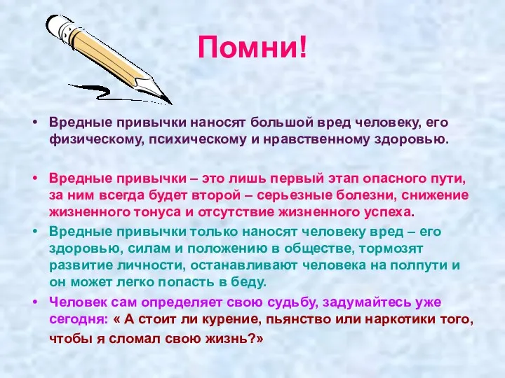 Помни! Вредные привычки наносят большой вред человеку, его физическому, психическому