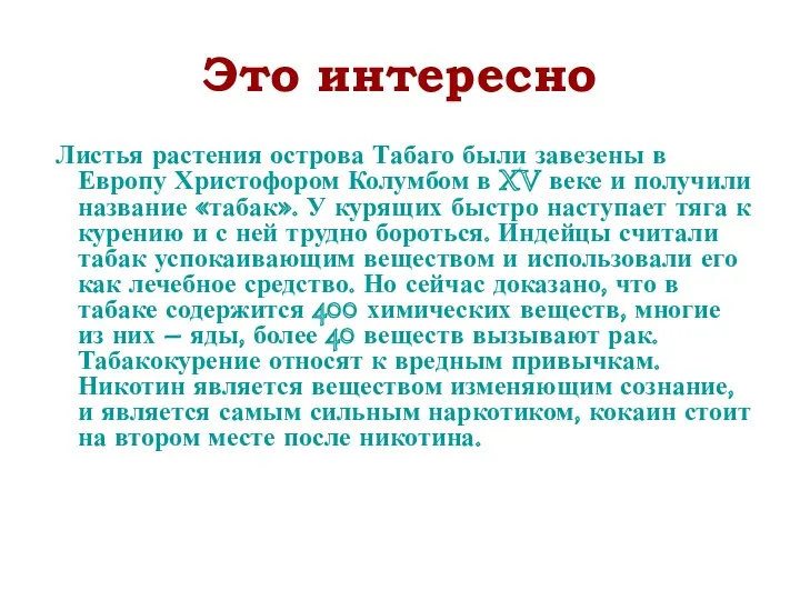 Это интересно Листья растения острова Табаго были завезены в Европу