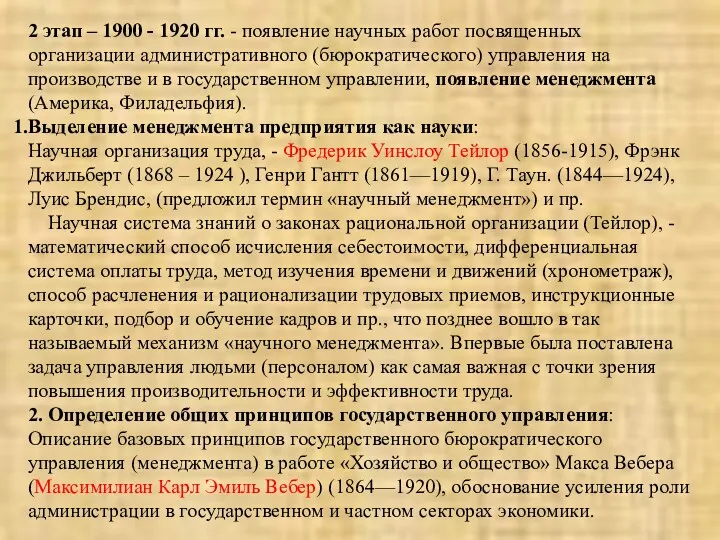 2 этап – 1900 - 1920 гг. - появление научных