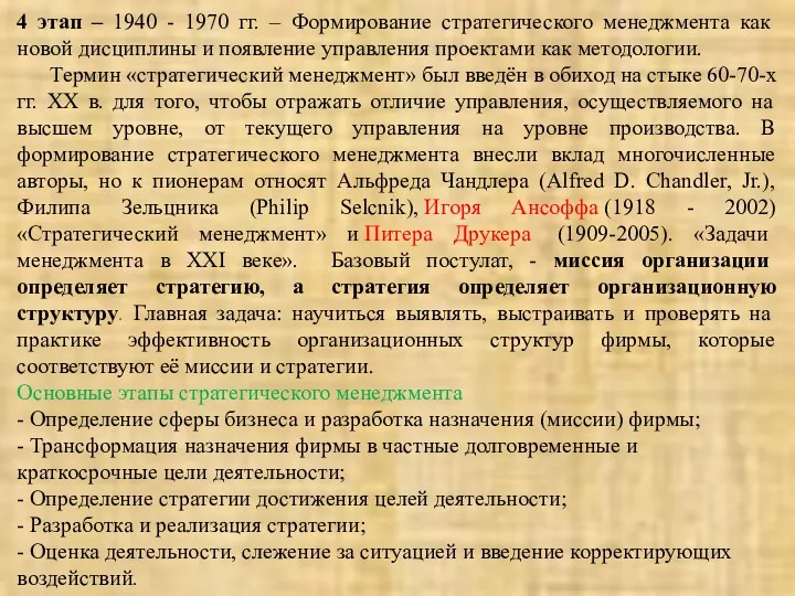 4 этап – 1940 - 1970 гг. – Формирование стратегического