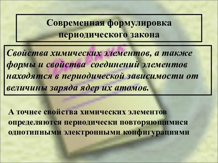 Современная формулировка периодического закона Свойства химических элементов, а также формы