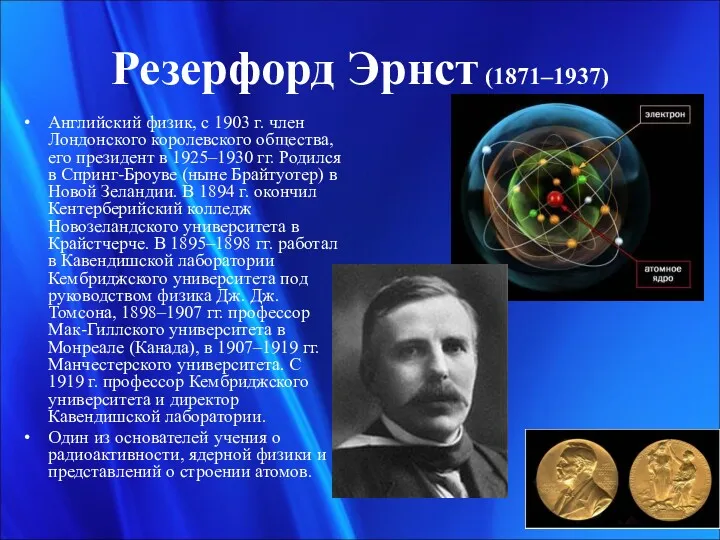 Резерфорд Эрнст (1871–1937) Английский физик, с 1903 г. член Лондонского