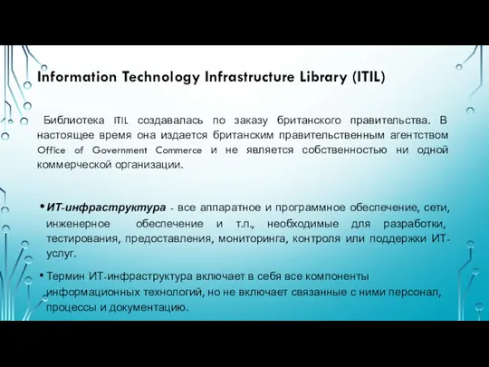 Information Technology Infrastructure Library (ITIL) Библиотека ITIL создавалась по заказу британского правительства. В