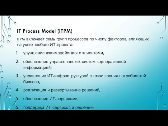 IT Process Model (ITPM) ITPM включает семь групп процессов по числу факторов, влияющих