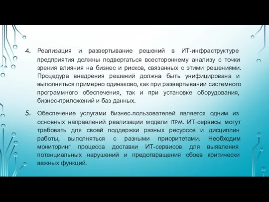 Реализация и развертывание решений в ИТ-инфраструктуре предприятия должны подвергаться всестороннему