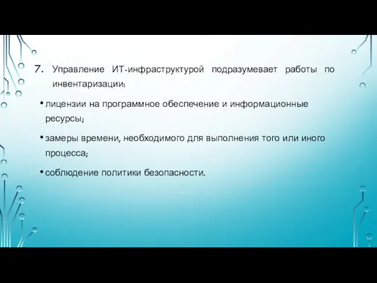 Управление ИТ-инфраструктурой подразумевает работы по инвентаризации: лицензии на программное обеспечение и информационные ресурсы;