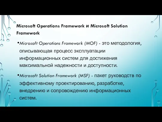 Microsoft Operations Framework и Microsoft Solution Framework Microsoft Operations Framework (MOF) - это