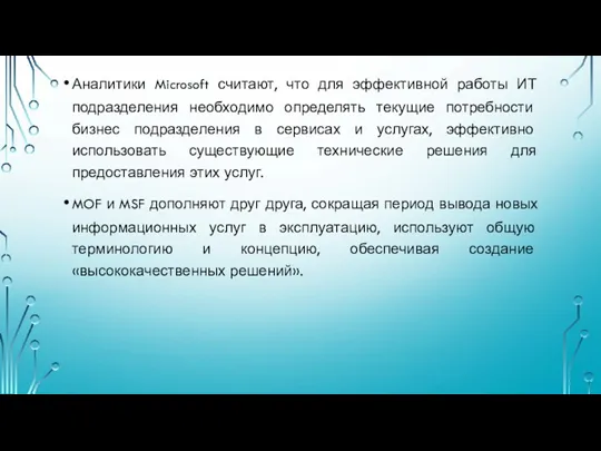 Аналитики Microsoft считают, что для эффективной работы ИТ подразделения необходимо определять текущие потребности