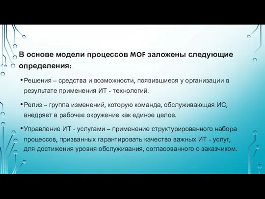 В основе модели процессов MOF заложены следующие определения: Решения – средства и возможности,