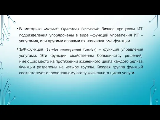 В методике Microsoft Operations Framework бизнес процессы ИТ подразделения упорядочены в виде «функций