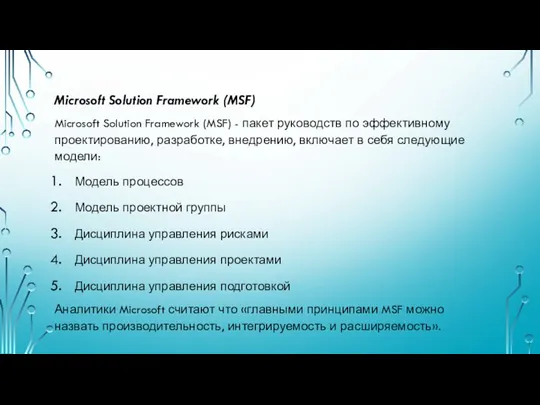 Microsoft Solution Framework (MSF) Microsoft Solution Framework (MSF) - пакет руководств по эффективному