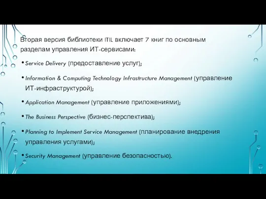 Вторая версия библиотеки ITIL включает 7 книг по основным разделам управления ИТ-сервисами: Service