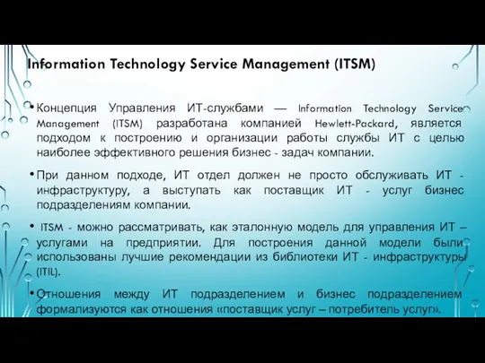 Information Technology Service Management (ITSM) Концепция Управления ИТ-службами — Information Technology Service Management