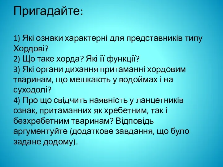 Пригадайте: 1) Які ознаки характерні для представників типу Хордові? 2)