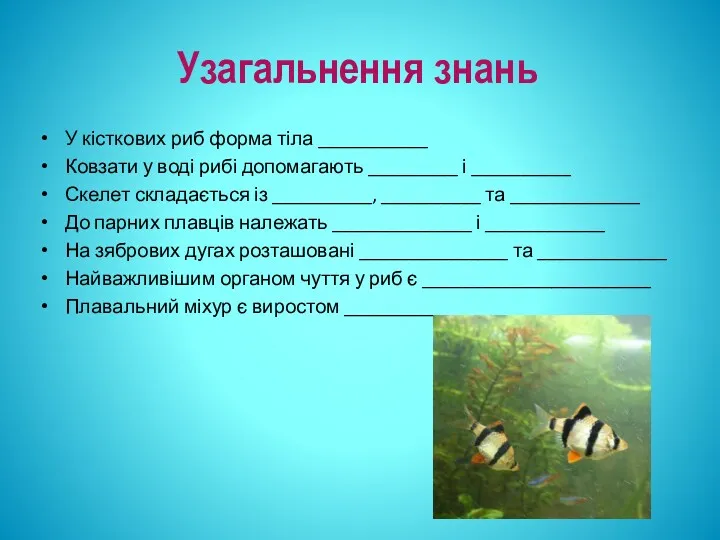 Узагальнення знань У кісткових риб форма тіла ___________ Ковзати у