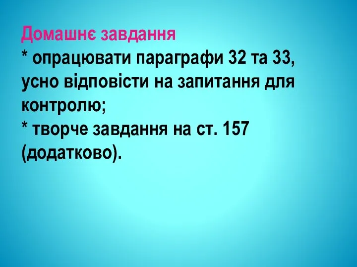 Домашнє завдання * опрацювати параграфи 32 та 33, усно відповісти