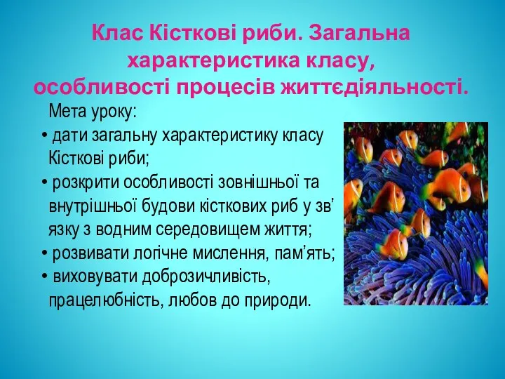 Клас Кісткові риби. Загальна характеристика класу, особливості процесів життєдіяльності. Мета