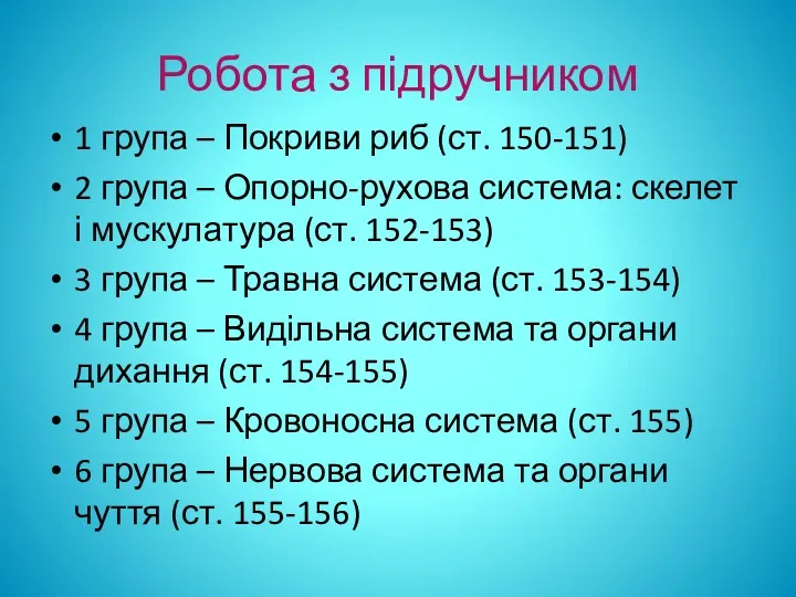 Робота з підручником 1 група – Покриви риб (ст. 150-151)