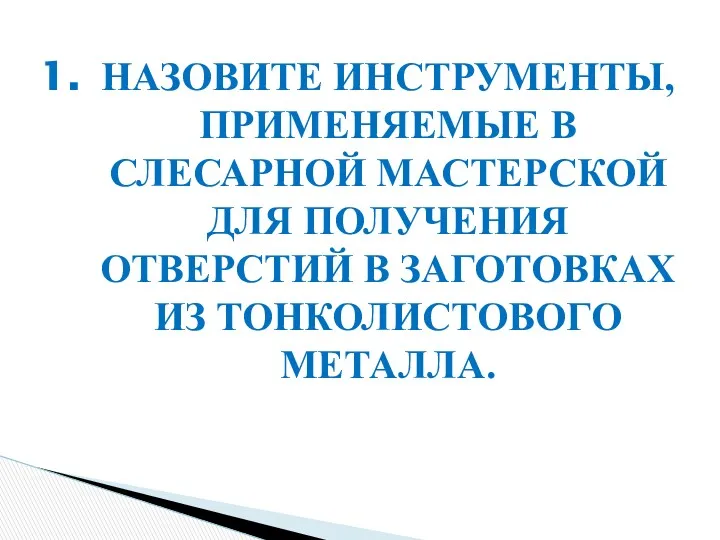 Инструменты, оборудование. Устройство сверлильного станка