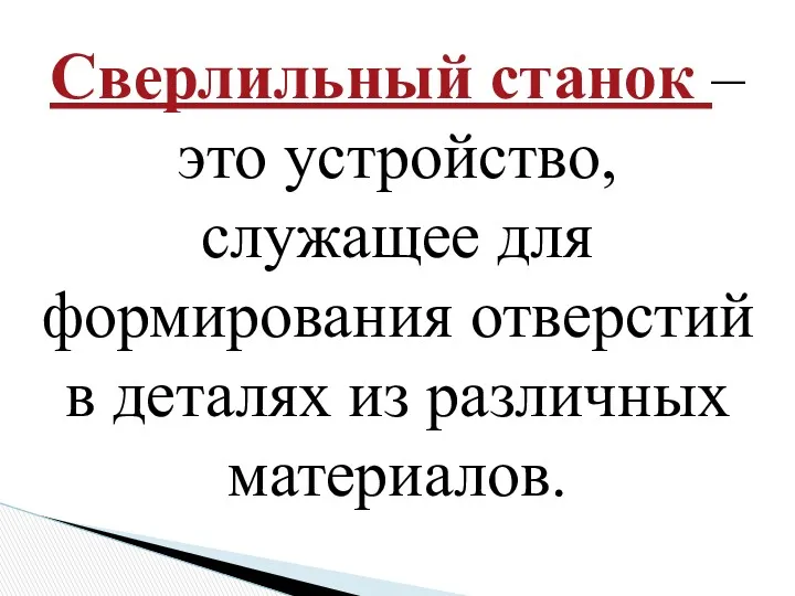 Сверлильный станок – это устройство, служащее для формирования отверстий в деталях из различных материалов.