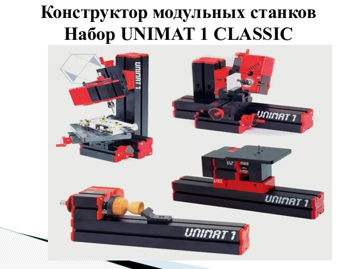 Конструктор модульных станков Набор UNIMAT 1 CLASSIC