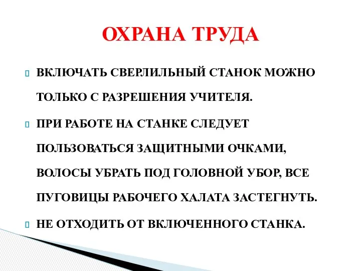 ВКЛЮЧАТЬ СВЕРЛИЛЬНЫЙ СТАНОК МОЖНО ТОЛЬКО С РАЗРЕШЕНИЯ УЧИТЕЛЯ. ПРИ РАБОТЕ