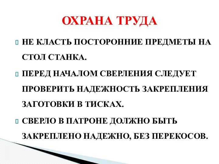 НЕ КЛАСТЬ ПОСТОРОННИЕ ПРЕДМЕТЫ НА СТОЛ СТАНКА. ПЕРЕД НАЧАЛОМ СВЕРЛЕНИЯ