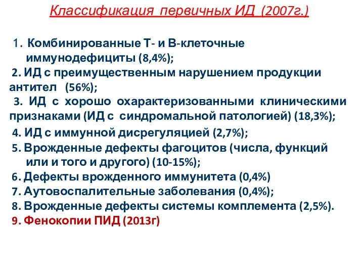 Классификация первичных ИД (2007г.) 1. Комбинированные Т- и В-клеточные иммунодефициты