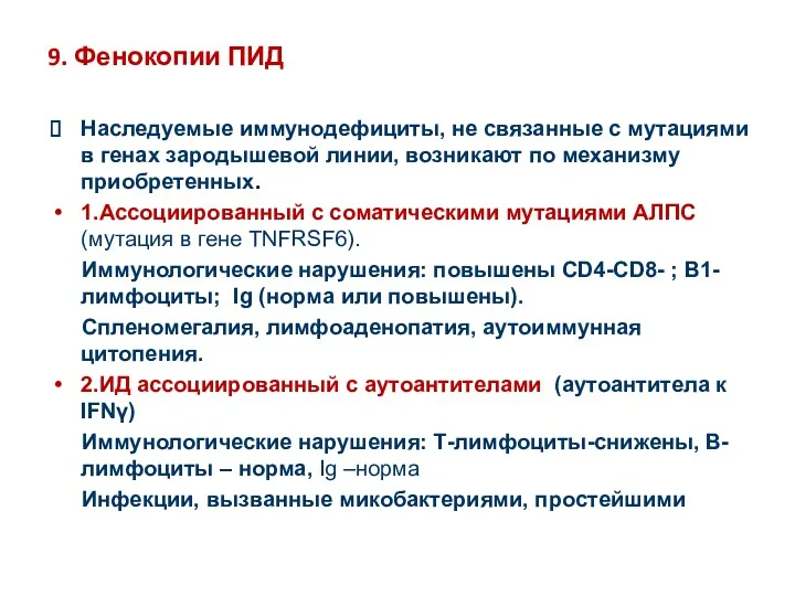 9. Фенокопии ПИД Наследуемые иммунодефициты, не связанные с мутациями в