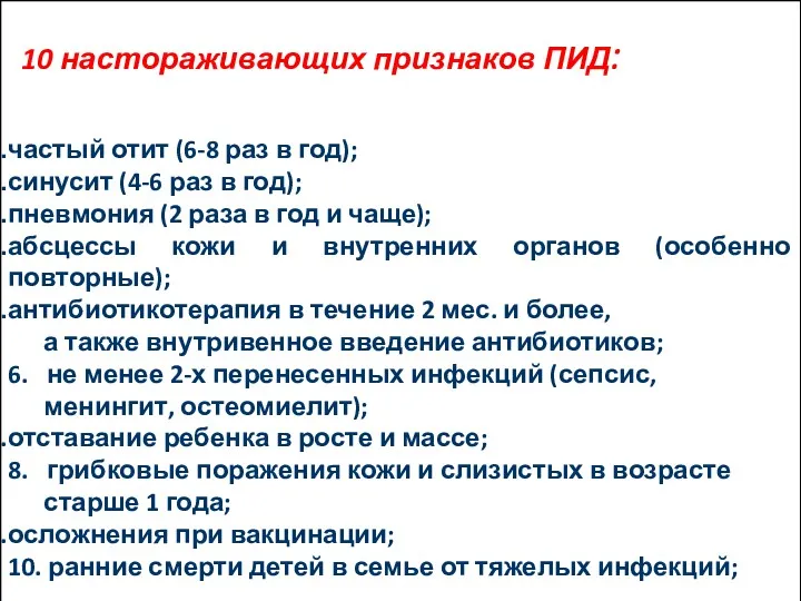 10 настораживающих признаков ПИД: частый отит (6-8 раз в год);