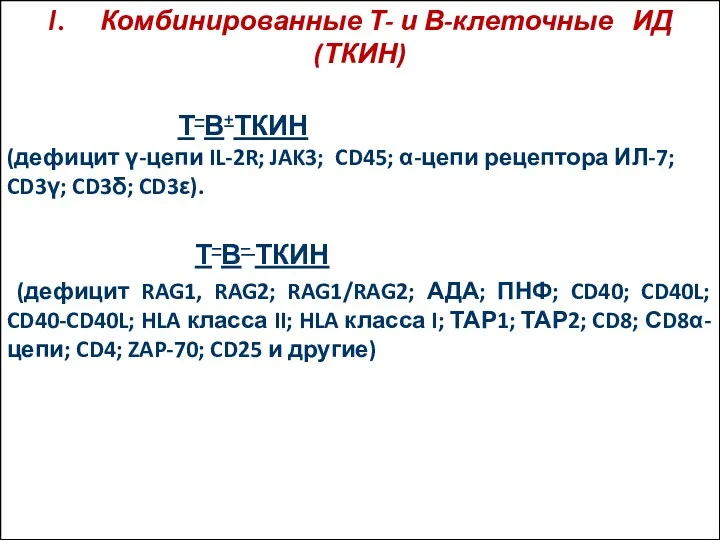 I. Комбинированные Т- и В-клеточные ИД (ТКИН) Т–В+ТКИН (дефицит γ-цепи