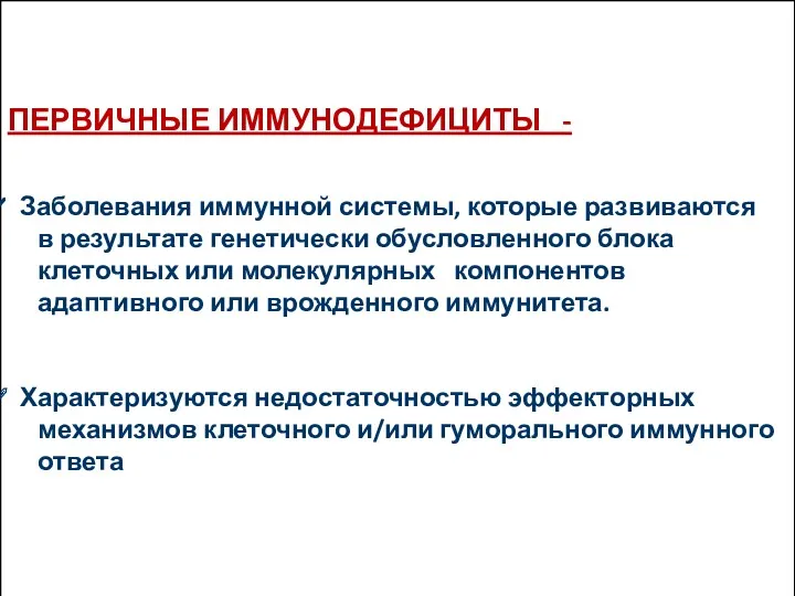 ПЕРВИЧНЫЕ ИММУНОДЕФИЦИТЫ - Заболевания иммунной системы, которые развиваются в результате