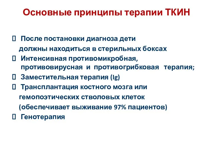 Основные принципы терапии ТКИН После постановки диагноза дети должны находиться