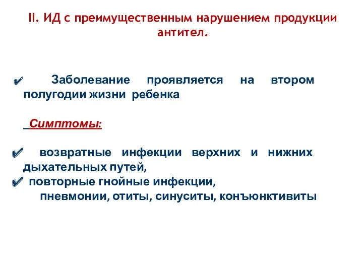 Заболевание проявляется на втором полугодии жизни ребенка Симптомы: возвратные инфекции