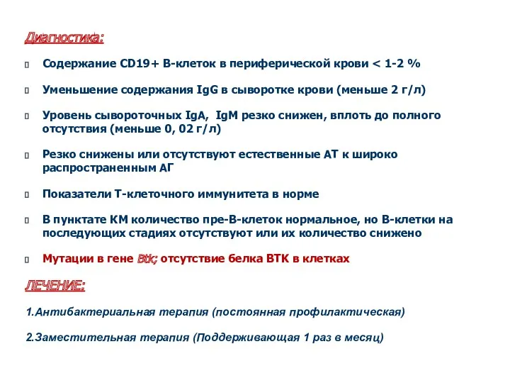 Диагностика: Содержание CD19+ В-клеток в периферической крови Уменьшение содержания IgG