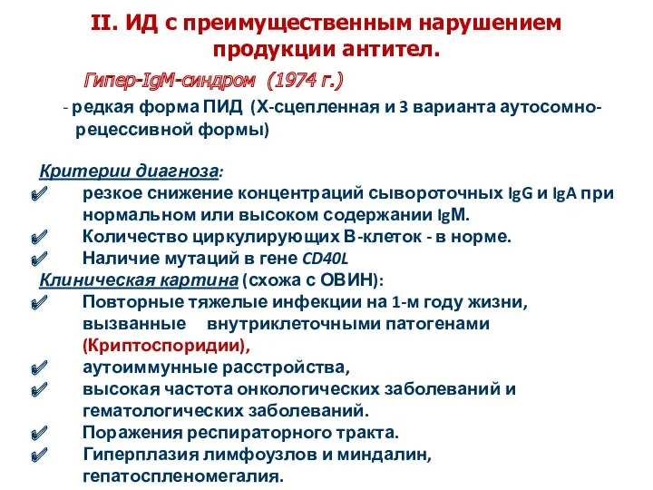 II. ИД с преимущественным нарушением продукции антител. Гипер-IgM-синдром (1974 г.)