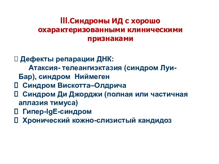 III.Синдромы ИД с хорошо охарактеризованными клиническими признаками Дефекты репарации ДНК: