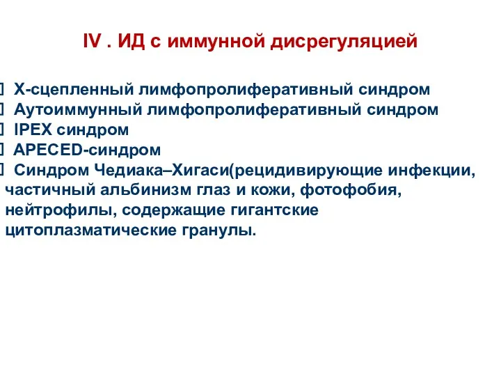 IV . ИД с иммунной дисрегуляцией Х-сцепленный лимфопролиферативный синдром Аутоиммунный