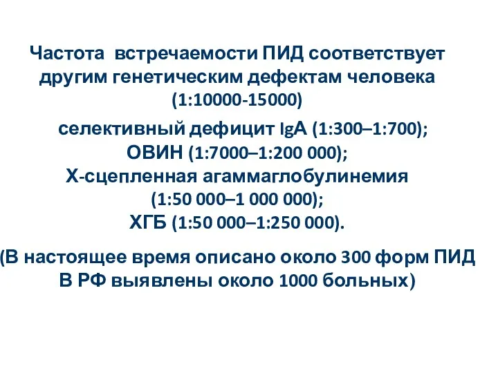 Частота встречаемости ПИД соответствует другим генетическим дефектам человека (1:10000-15000) селективный