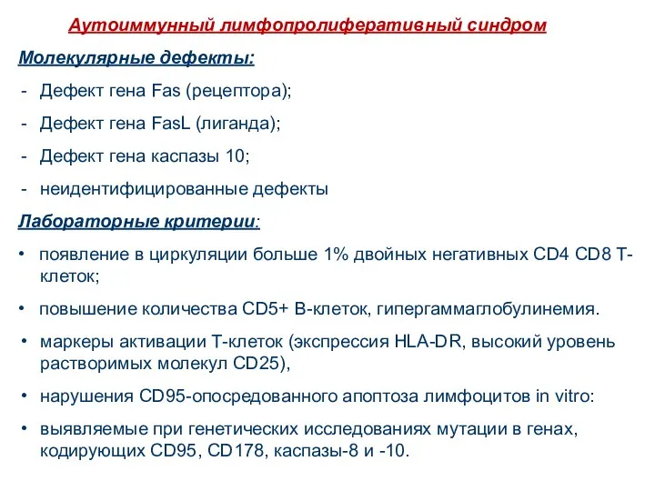 Аутоиммунный лимфопролиферативный синдром Молекулярные дефекты: Дефект гена Fas (рецептора); Дефект