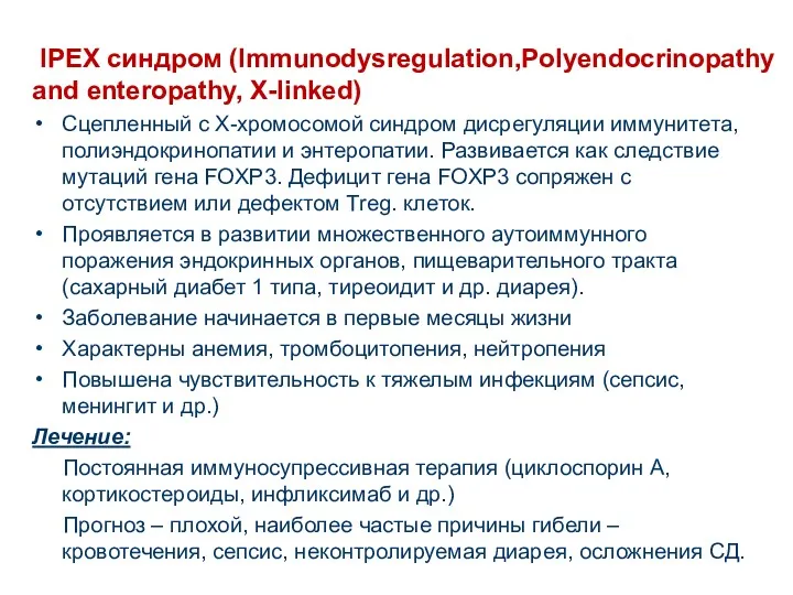 IPEX синдром (Immunodysregulation,Polyendocrinopathy and enteropathy, X-linked) Сцепленный с Х-хромосомой синдром