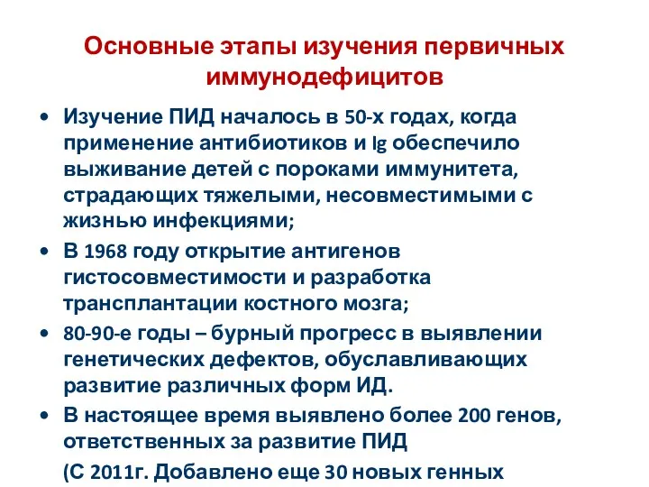 Основные этапы изучения первичных иммунодефицитов Изучение ПИД началось в 50-х