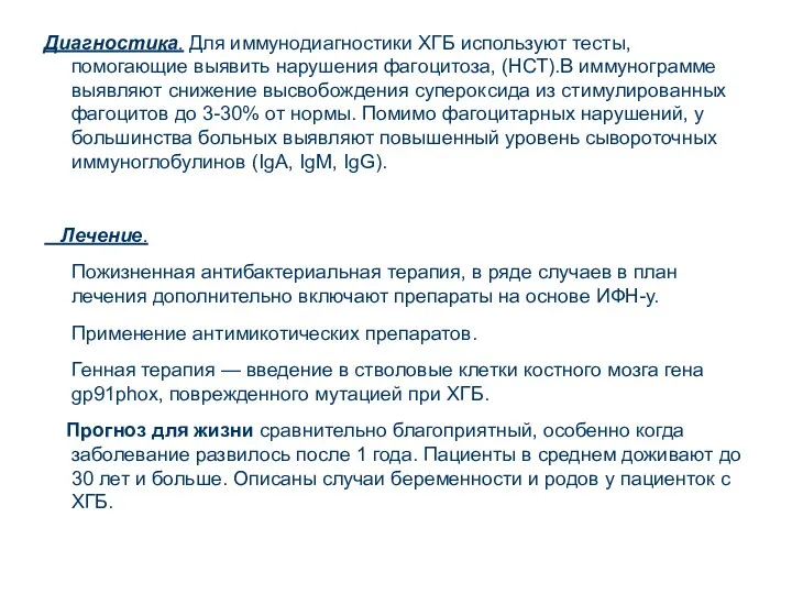 Диагностика. Для иммунодиагностики ХГБ используют тесты, помогающие выявить нарушения фагоцитоза,