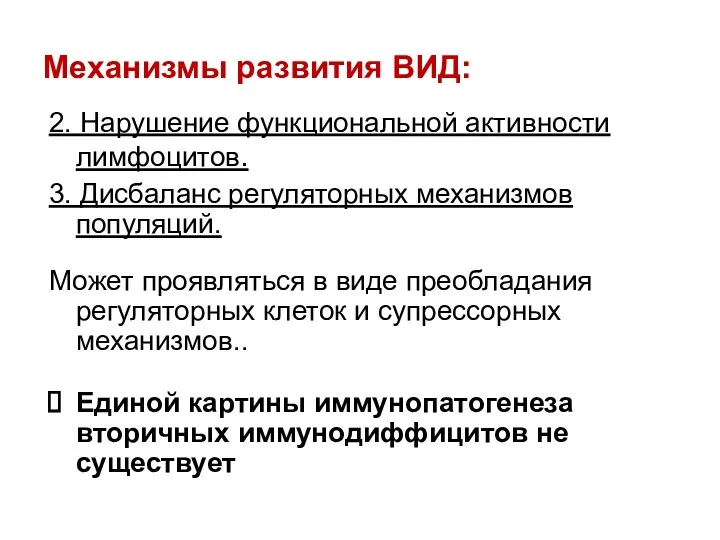 Механизмы развития ВИД: 2. Нарушение функциональной активности лимфоцитов. 3. Дисбаланс