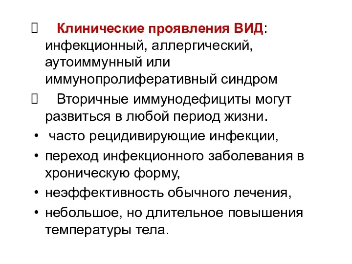 Клинические проявления ВИД: инфекционный, аллергический, аутоиммунный или иммунопролиферативный синдром Вторичные